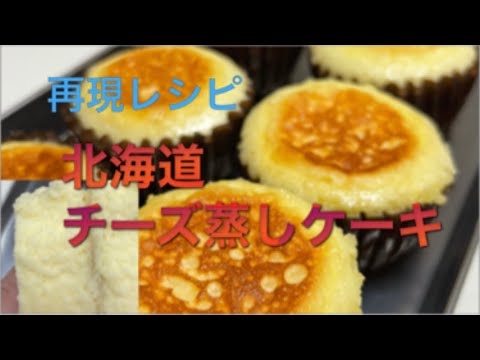 シュワとろ☆フライパンでチーズ蒸しケーキ！あのロングセラー菓子パンをおうちで再現☆