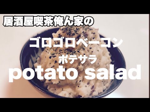 居酒屋喫茶俺ん家のゴロゴロベーコンポテサラ作ってみた！ポテサラにキュウリは要らない派です