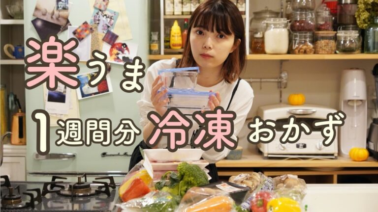 【楽うま冷凍】1週間困らないメインおかず作り置き【生のまま冷凍/凍ったまま加熱】【火要らず】