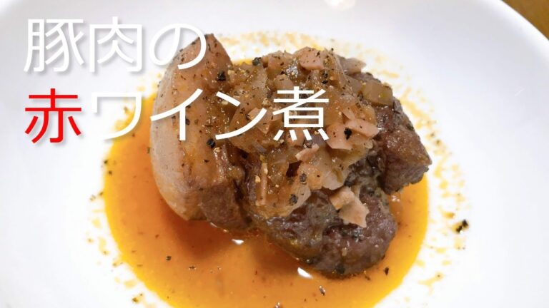 豚肉の赤ワイン煮の作り方・レシピ