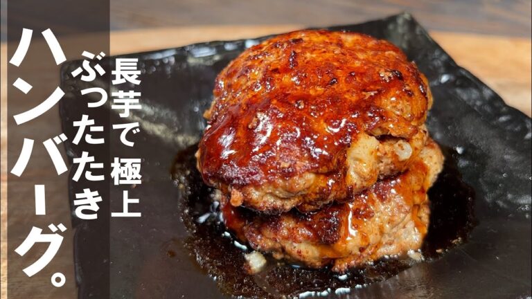 ２つを混ぜたらハンバーグ【簡単で極上】長芋ぶっ叩きハンバーグ。