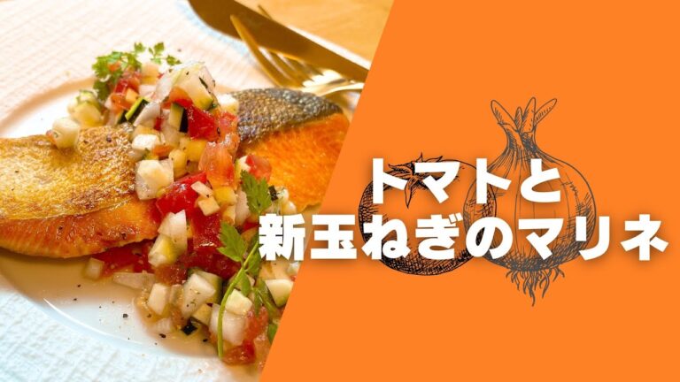 トマトと新玉ねぎのマリネ