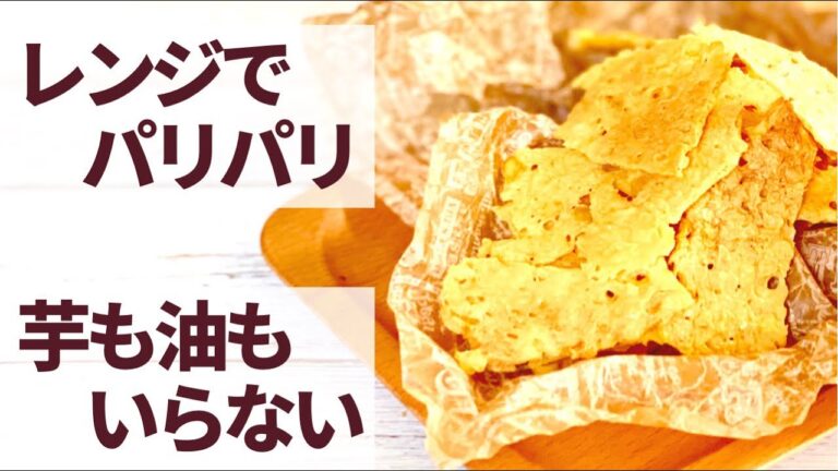 【糖質制限】油もじゃがいもも不要！電子レンジで作るパリパリ豆腐チップス【ヘルシー】