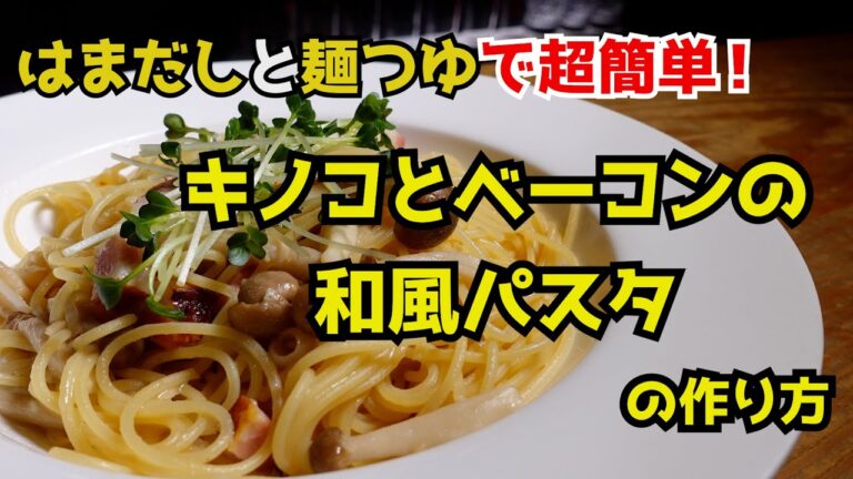 【めんつゆで】きのことベーコンの和風パスタの作り方～料理のHow to教えます～
