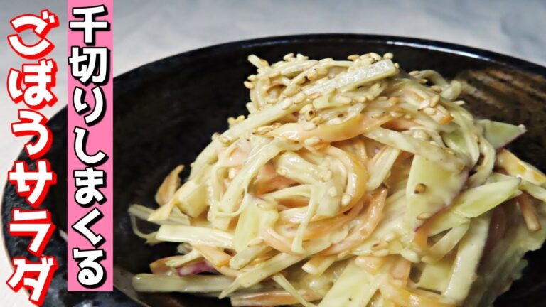 【旬レシピ】和食料理人が作る！マヨネーズで簡単なごぼうサラダの作り方！