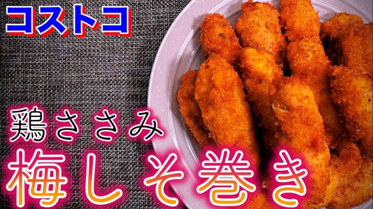 コストコ鶏ささみで作る、簡単梅しそ巻き