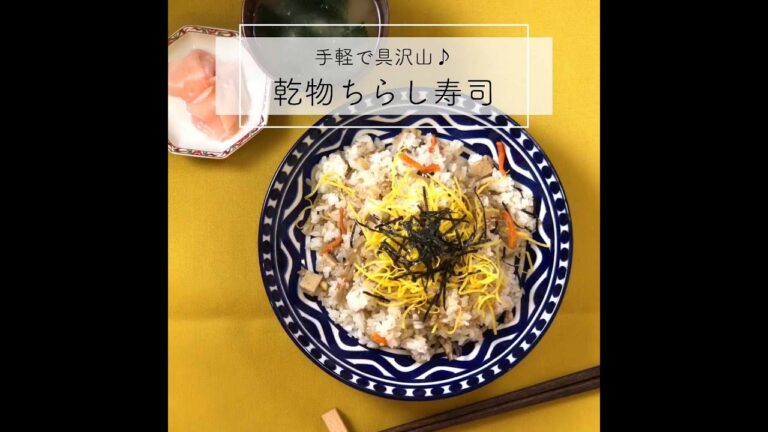 具だくさん乾物ちらし寿司