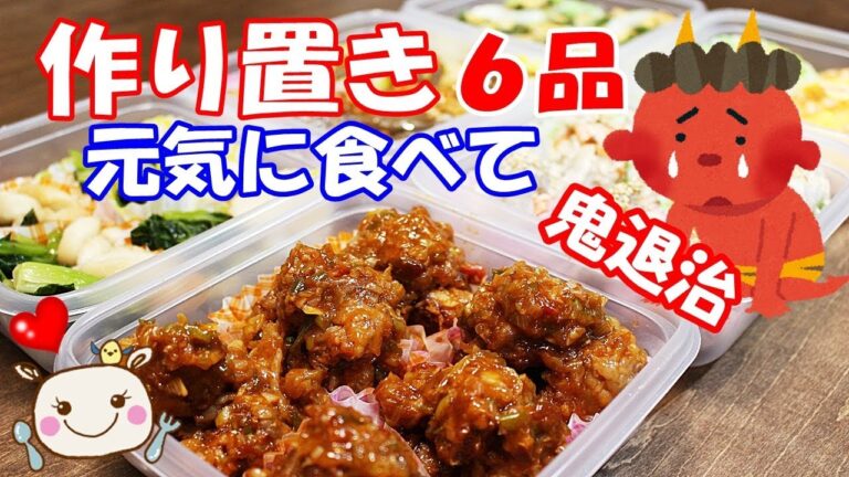 作り置き 元気に食べて鬼退治しよう！お弁当や普段のおかずに！#159