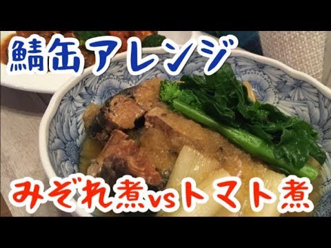 【サバ缶アレンジ】あなたは和風派？洋風派？鯖缶で、みぞれ煮とトマト煮作ってみた！【料理動画】【調理師】【元居酒屋店長】