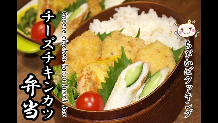 【お弁当レシピ】チーズチキンカツ弁当 How to make Cheese chichken katsu lunch box bento box#112
