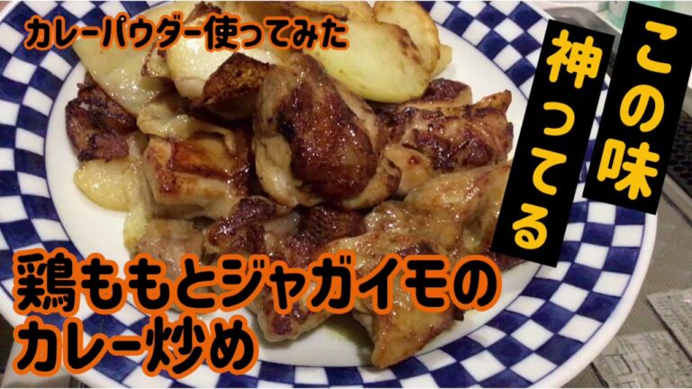 オジクッキング　鶏ももとジャガイモのカレー炒め