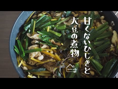 《料理動画》【大豆の戻し方と甘くないひじきの煮物】