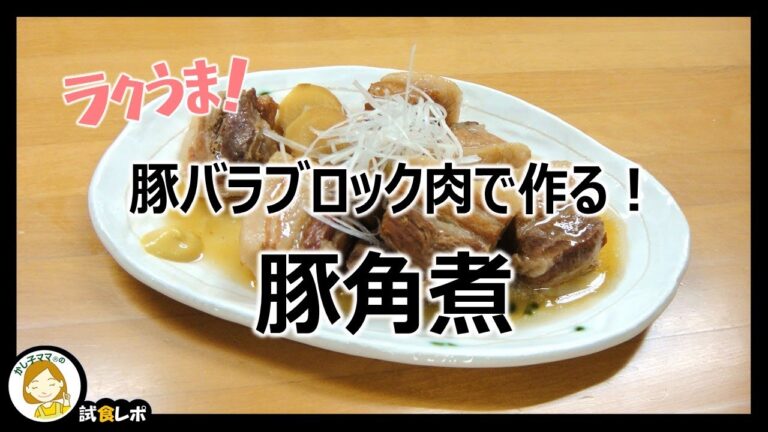 【ラクうま！】「豚バラブロック肉で作る！豚角煮」