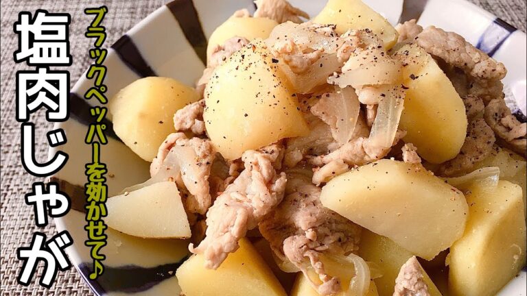 【簡単料理】いつもの肉じゃがに飽きたら♪塩肉じゃが/作り方/レシピ/洋風/作り置き【主婦の独り言】
