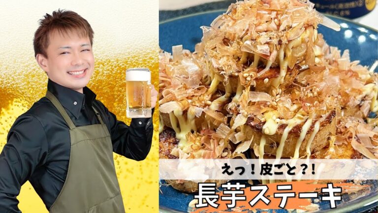えっ！皮ごと？！【長芋ステーキ】#晩酌 #酒のつまみ #おうち居酒屋