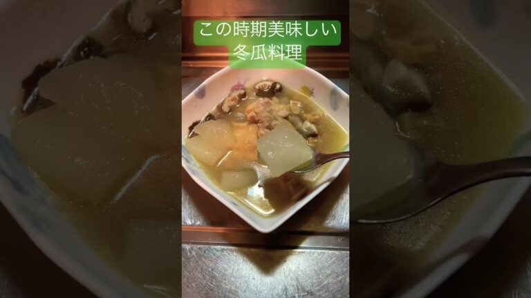 冬瓜を食べよう！鶏と冬瓜の煮物 #shorts