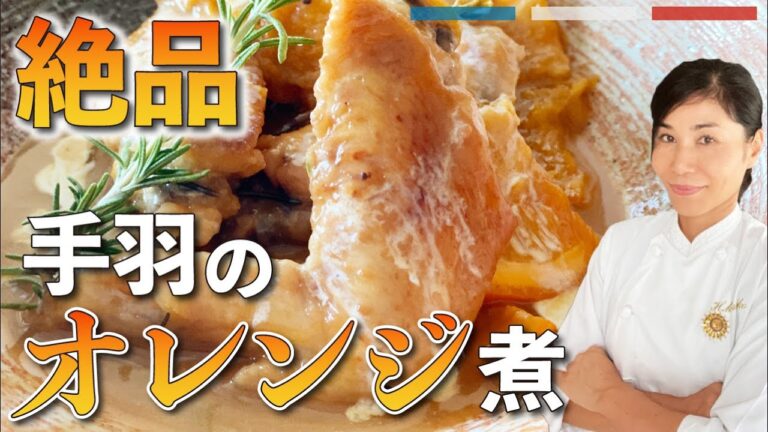 【手羽先のオレンジ煮込み】フレンチシェフが教える鶏手羽先のレシピ クリスマスにピッタリ！