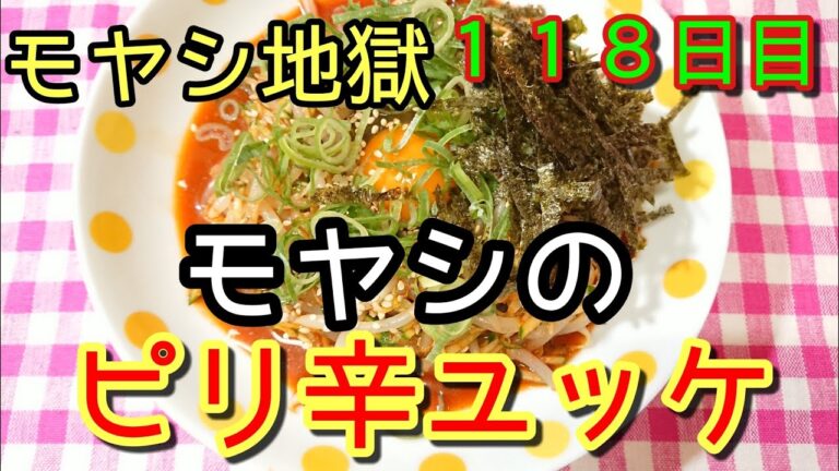 【モヤシ地獄再び】モヤシとキュウリのピリ辛ユッケ【作りすぎ】