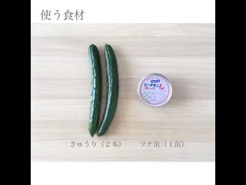 簡単すぎてすみませんな一品〜きゅうりとツナのさっぱり和え〜