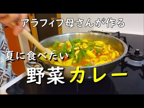 【うちのカレー】オクラとジャガイモで作るベジカレー｜疲れた身体に染み渡る野菜だけのカレー｜curry recipe