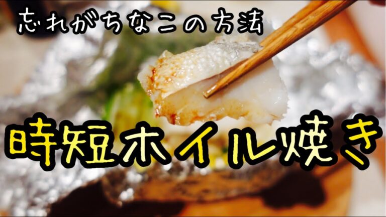 なぜか忘れがちな【ホイル焼き】絶対にやったほうがいい！魚料理も簡単で楽チン！時短レシピ