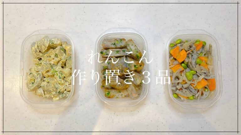 シャキシャキ美味しい✳︎れんこんの作り置き3品