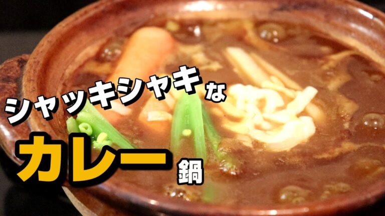 シャッキシャキ？カレー鍋の作り方～一人鍋シリーズ⑥～