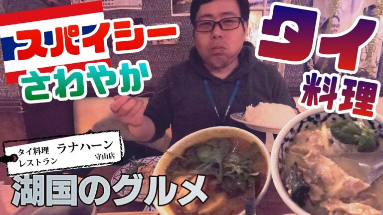 【湖国のグルメ】ラナハーン【本格タイ料理でさわやかスパイシー】