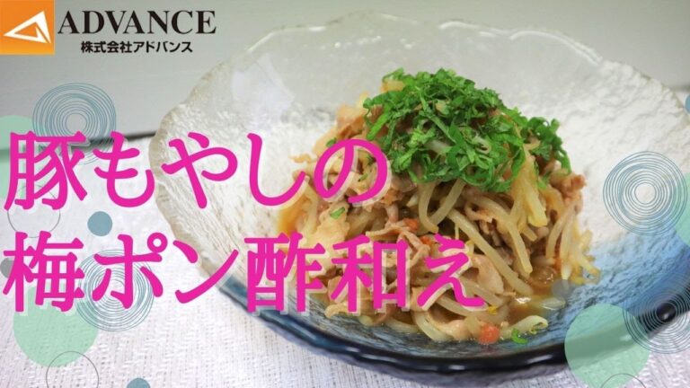 豚もやしの梅ポン酢和え【018】