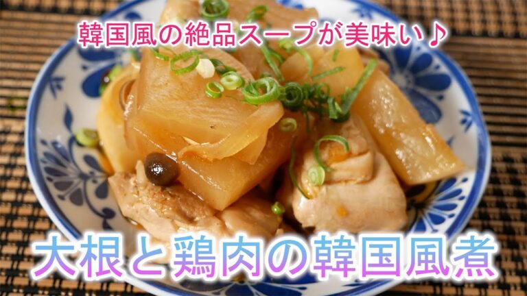 大根と鶏肉の韓国風煮　韓国風の絶品スープが美味しい♪