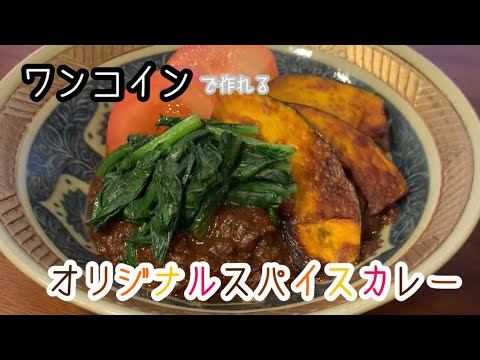 【ワンコイン】めちゃ簡単ドライカレー