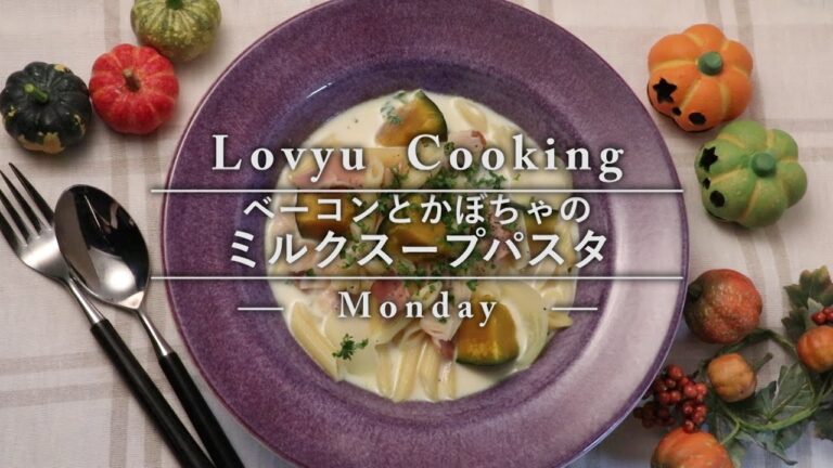 【Lovyu 2016/10/31】ベーコンとかぼちゃのミルクスープパスタ