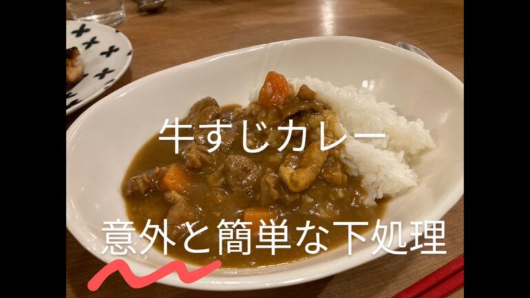 【超簡単】初心者🔰でも作れる牛すじカレー🍛