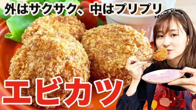 【節約料理】●●の食材を使ってつくる、ぷりっぷりサクサクなエビカツ
