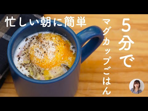 1秒でも長く寝てたい朝にマグカップ1つ・5分で簡単時短朝ごはんレシピ