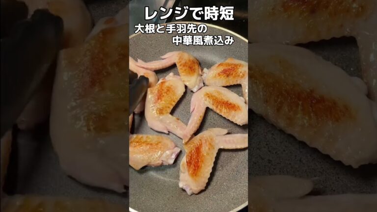 レンジで時短　大根と手羽先の中華風煮込み　#簡単レシピ　#時短レシピ　#AMSR   #ライフハック　#手羽先　#鳥むね　#とりむね肉