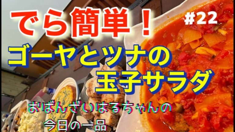 【超簡単料理】「ゴーヤとツナの玉子サラダ」の作り方【おばんざい　はるちゃん】