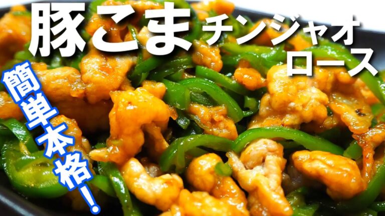 豚こまチンジャオロース【簡単なのにプロの味！なレシピ！豚肉はやわらかく旨味もたっぷり！ピーマン嫌いの子どもにも人気！】