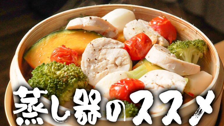 元高級ホテル料理人が教える最高の蒸し調理法。貴方も蒸し料理始めませんか？