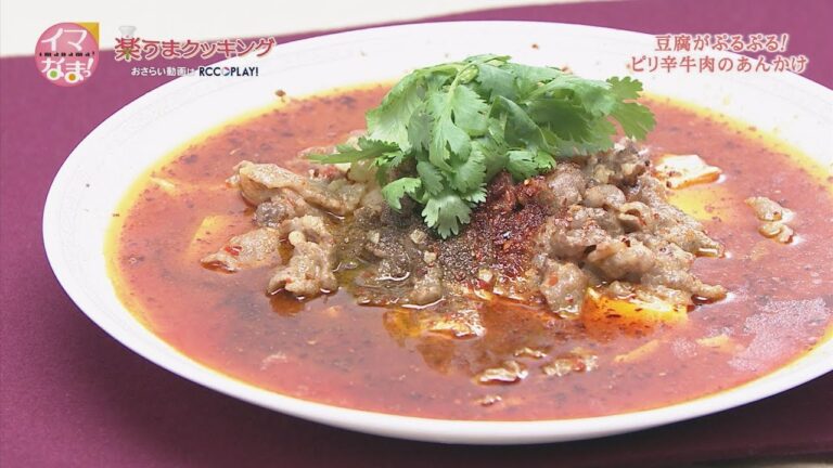 ピリ辛牛肉のあんかけ
