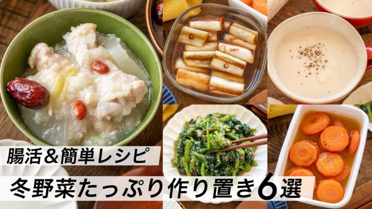【腸活作り置き#13】冬野菜たっぷり料理6選！人気の簡単レシピ｜食物繊維と発酵食品でヘルシー献立・夕食