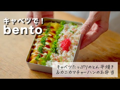 キャベツたっぷりのとん平焼き＆カニカマチャーハンのお弁当