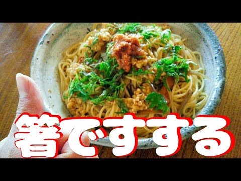 【ちょい呑み】梅しそ納豆パスタ！すすり音注意　一緒にたべようよ
