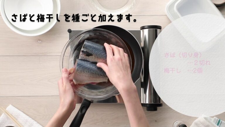 サバの梅煮