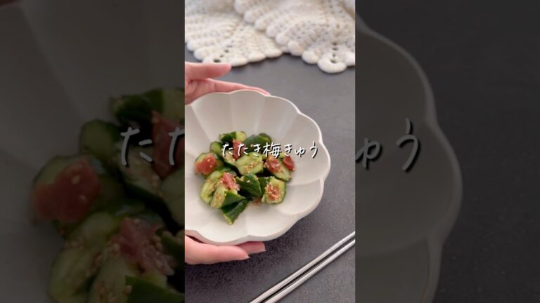 【たたき梅きゅう】#ダイエット #ダイエットレシピ #ヘルシー #ヘルシーレシピ #料理 #きゅうり #shorts #recipe #food #diet