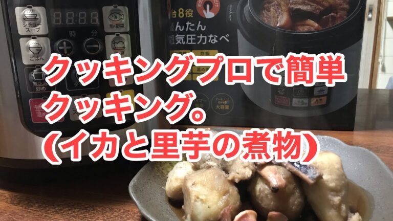 クッキングプロで簡単クッキング(イカと里芋の煮物)
