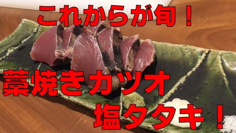 【簡単レシピ】藁焼きカツオ塩タタキの作り方