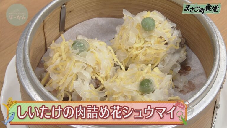 しいたけの肉詰め花シュウマイ　2020年9月20日（日）放送