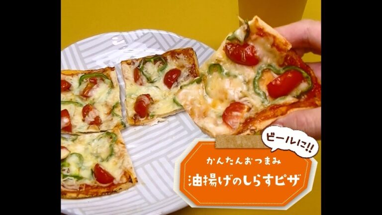 かんたん3stepおつまみ「油揚げのしらすピザ」