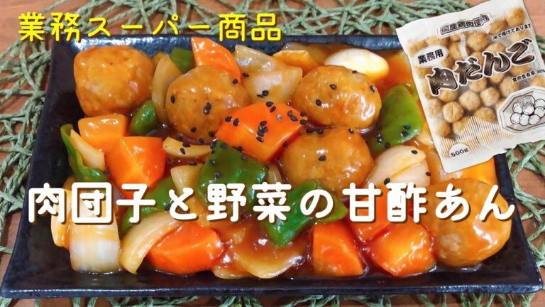【業務スーパー】肉団子と野菜の甘酢あん★冷凍肉団子アレンジ